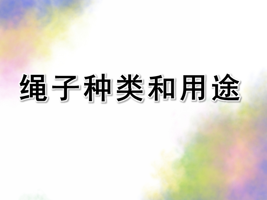 大班科学《绳子种类和用途》PPT课件教案绳子种类和用途.pptx_第1页