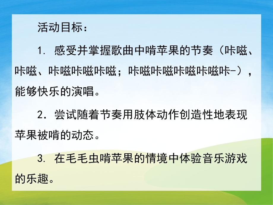 中班音乐游戏活动《毛毛虫啃苹果》PPT课件教案音频PPT课件.pptx_第2页