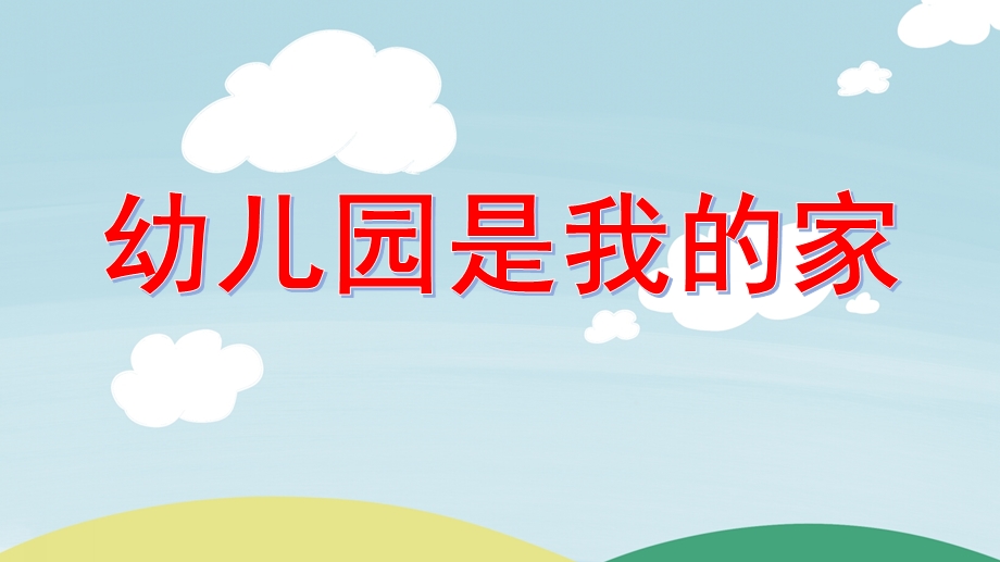 大班语言活动《幼儿园是我的家》PPT课件幼儿园是我的家.pptx_第1页