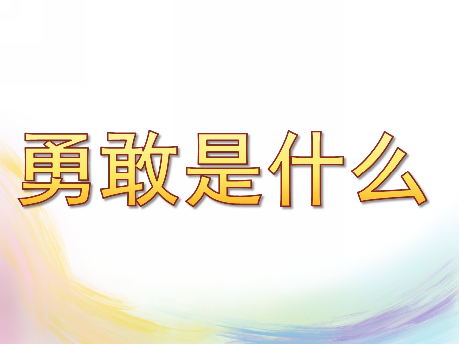 中班语言活动《勇敢是什么》PPT课件教案中班语言活动--勇敢是什么.pptx_第1页