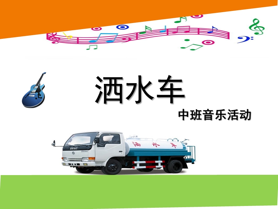 中班音乐活动《洒水车》PPT课件教案音乐洒水车-中班-音乐.pptx_第1页