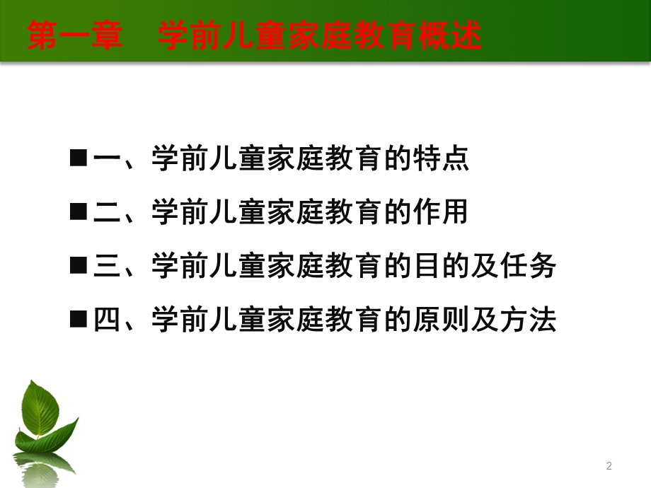 学前儿童家庭教育概述PPT课件儿童家庭教育.pptx_第2页