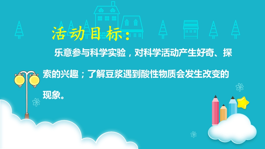 大班科学《豆浆吃醋啦》PPT课件教案微课件.pptx_第2页