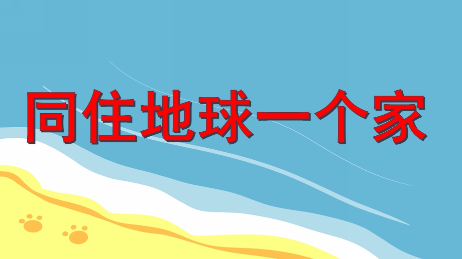 同住地球一个家PPT课件教案图片大班主题歌曲：同住地球一个家.pptx_第1页