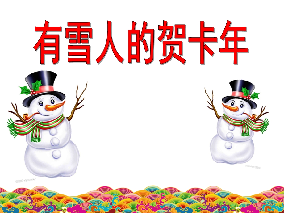 中班艺术《有雪人的贺卡》PPT课件教案有雪人的贺卡.pptx_第1页