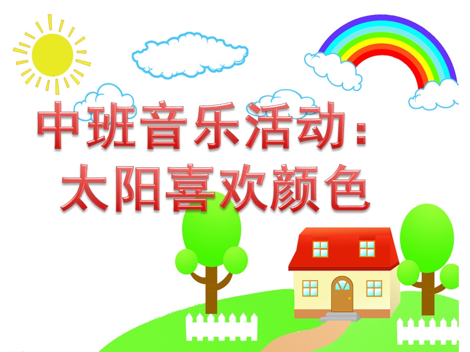 中班音乐活动《太阳喜欢颜色》PPT课件教案中班音乐活动：太阳喜欢颜色.pptx_第1页