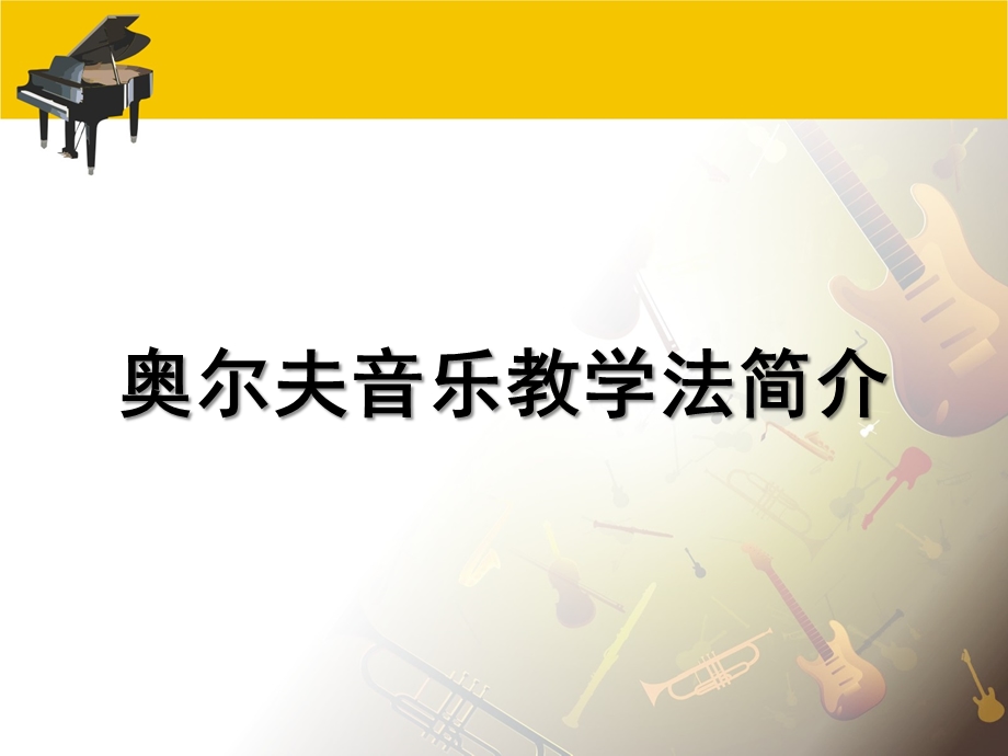 奥尔夫音乐教学法简介PPT课件奥尔夫音乐教学法.pptx_第1页