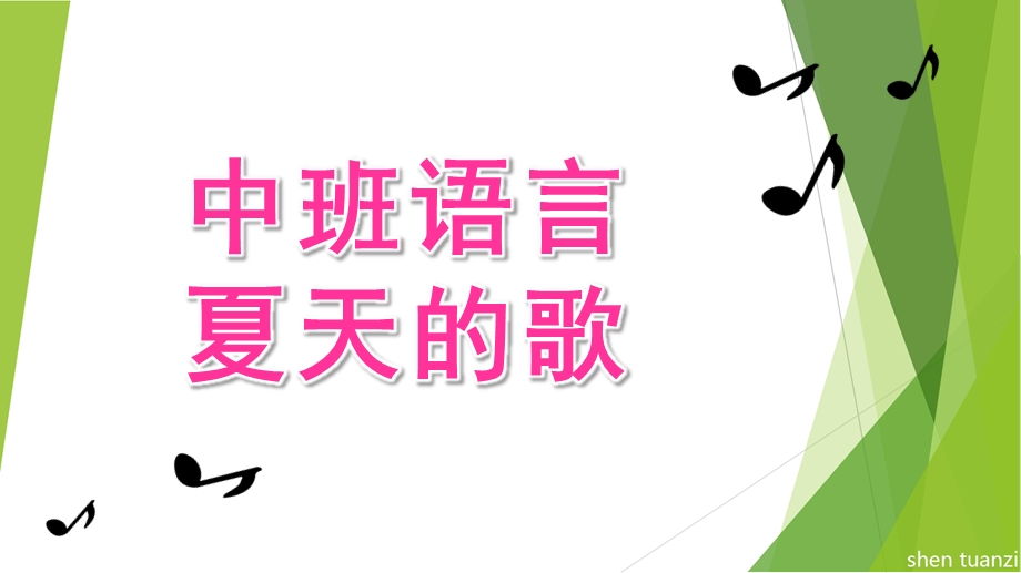 中班语言活动《夏天的歌》PPT课件教案中班语言：夏天的歌.pptx_第1页