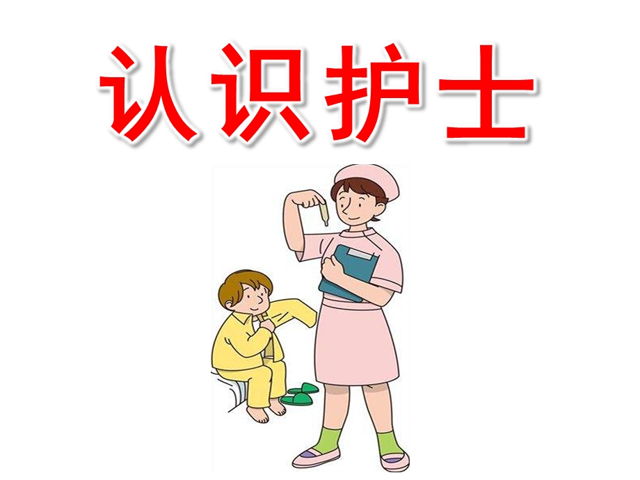 大班《认识护士》PPT课件幼儿园小朋友认识护士.pptx_第1页