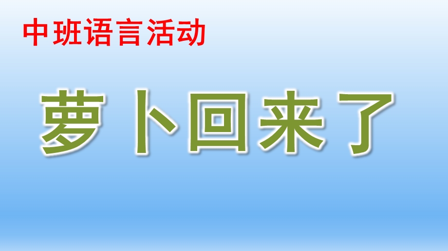 中班语言说课稿《萝卜回来了》PPT课件教案中班语言萝卜回来了说课课件.pptx_第1页