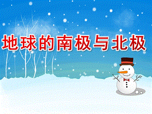 大班科学《地球的南极与北极》PPT课件幼儿园大班科学PPT课件：地球的南极与北极.pptx