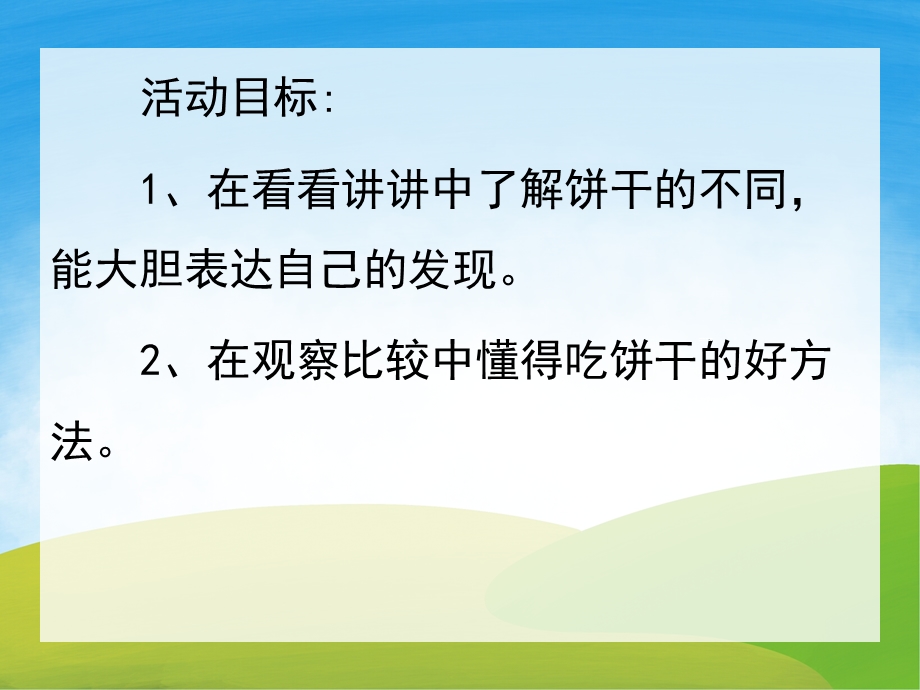 小班健康《好吃的饼干》PPT课件教案PPT课件.pptx_第2页