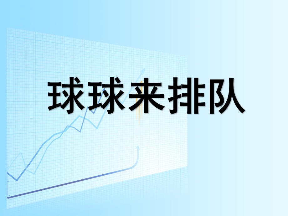 小班数学《球球来排队》PPT课件小班下学期蒙氏数学—比较大小.pptx_第1页