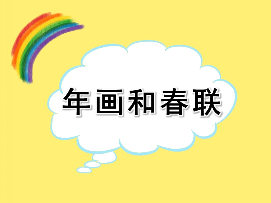 大班社会《画和春联》PPT课件教案PPT课件.pptx_第1页