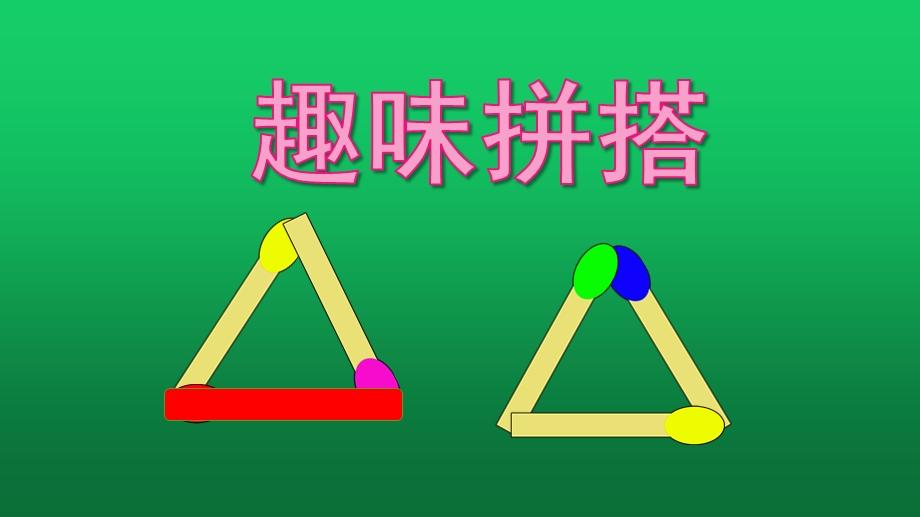 大班数学活动《趣味拼搭》PPT课件教案大班公开课——趣味拼搭.pptx_第1页