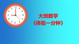 大班数学《体验一分钟》PPT课件+教案+教具图表PPT课件.pptx