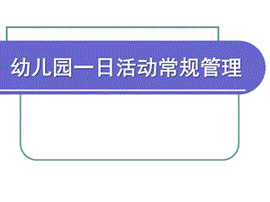 幼儿园一日生活常规管理PPT课件幼儿园一日生活常规管理.pptx