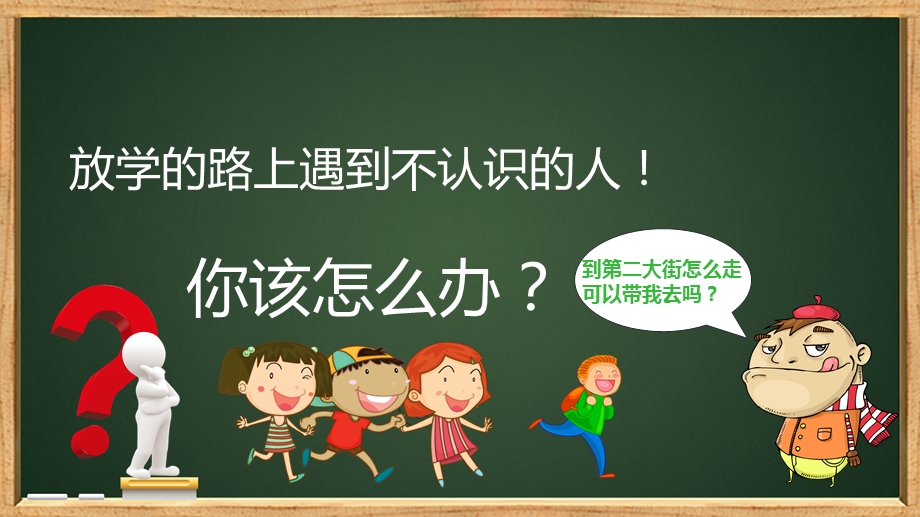 幼儿园防拐骗防拐卖PPT模板课件幼儿园防拐骗防拐卖PPT模板课件.pptx_第2页