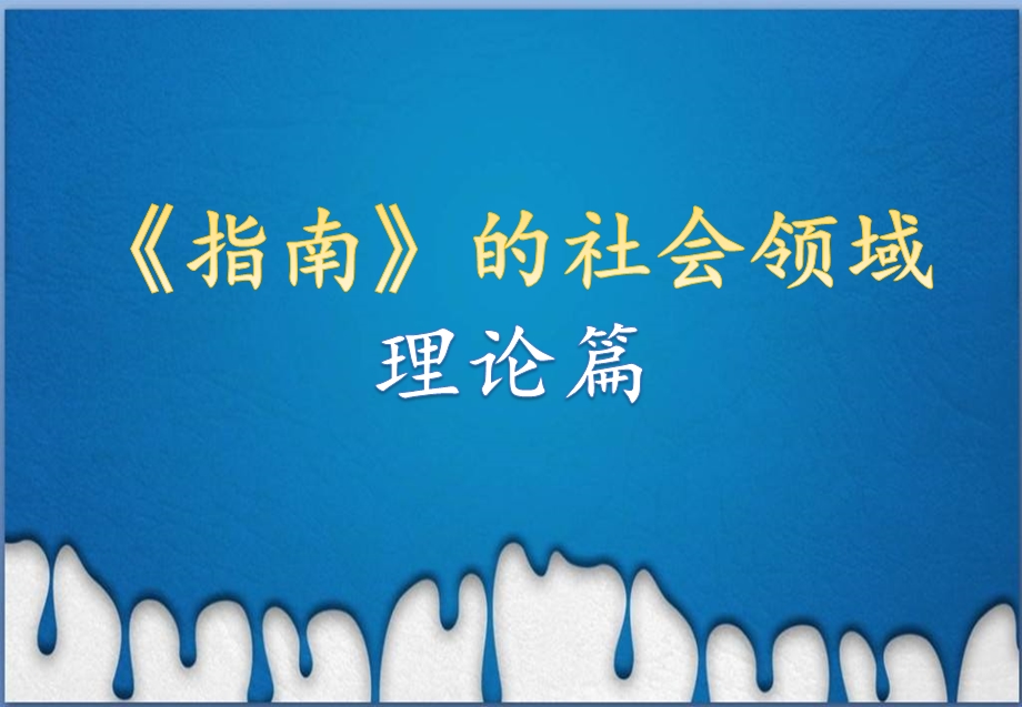 幼儿园《指南》的社会领域PPT课件指南的社会领域.pptx_第1页