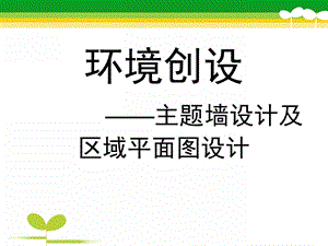 幼儿园环境创设——主题墙设计及区域平面图设计PPT课件幼儿园环境创设.pptx