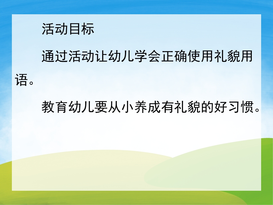 幼儿园礼仪《讲文明懂礼貌》PPT课件教案配音音乐PPT课件.pptx_第2页