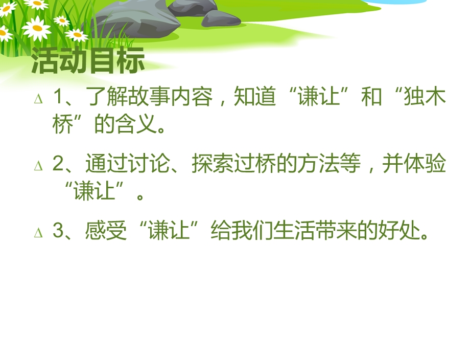 中班社会活动《小羊过桥》PPT课件中班社会活动《小羊过桥》PPT课件.ppt_第2页