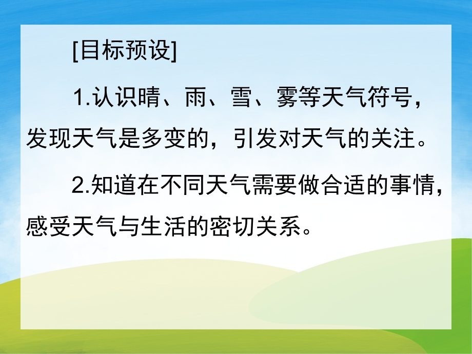 认识天气PPT课件教案PPT课件.pptx_第2页