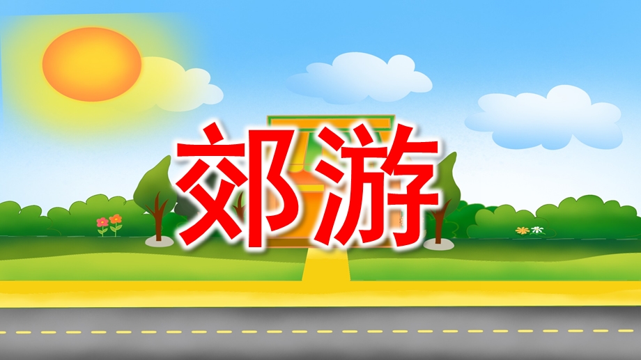 中班音乐《郊游》PPT课件教案图片PPT课件.ppt_第1页