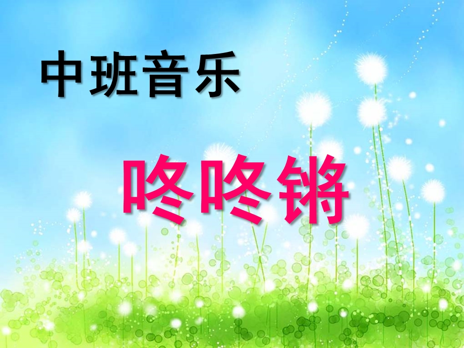 中班音乐《咚咚锵》PPT课件教案中班音乐：咚咚锵.ppt_第1页