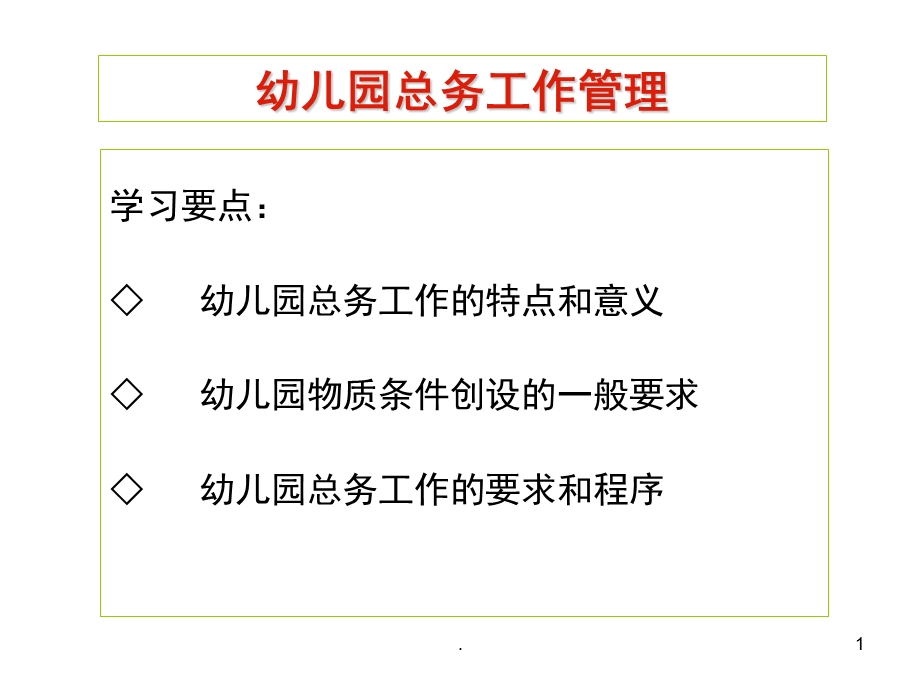 幼儿园总务工作管理PPT课件(精品文档)幼儿园总务工作管理ppt演示课件.pptx_第1页