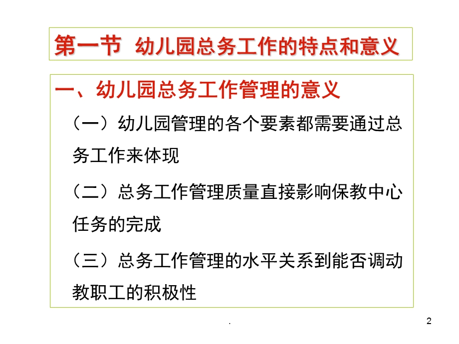 幼儿园总务工作管理PPT课件(精品文档)幼儿园总务工作管理ppt演示课件.pptx_第2页