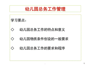 幼儿园总务工作管理PPT课件(精品文档)幼儿园总务工作管理ppt演示课件.pptx