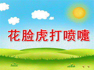 中班语言《花脸虎打喷嚏》PPT课件教案配音音乐ppt课件.ppt