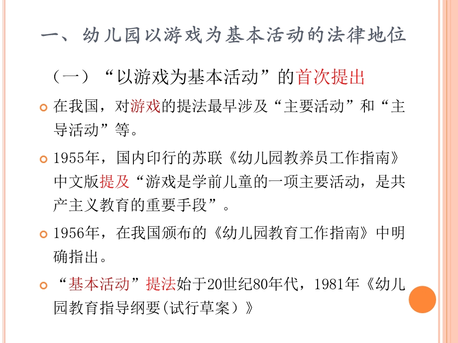 幼儿园以游戏为基本活动的原理和教学模式PPT课件幼儿园以游戏为基本活动的原理和教学模式-.pptx_第3页