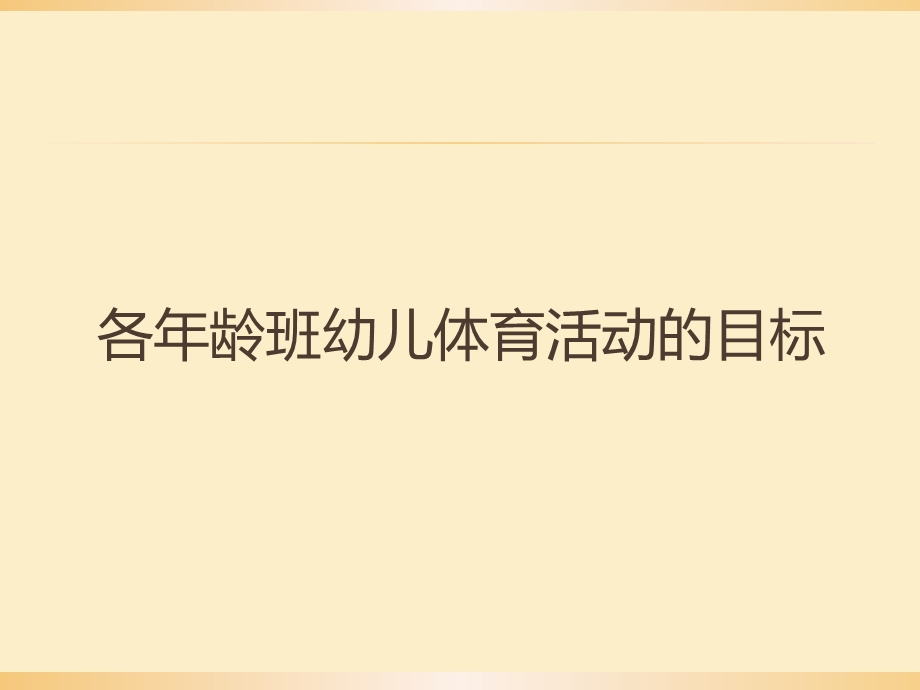 幼儿体育游戏的目标和内容PPT课件第二课----体育游戏的目标和内容.pptx_第2页