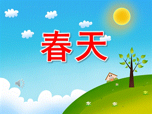 小班音乐公开课《春天》PPT课件教案歌曲PPT课件.pptx