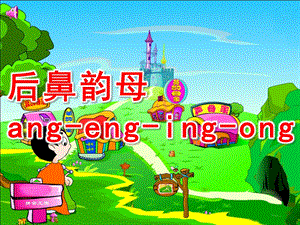 幼儿园拼音《后鼻韵母ang-eng-ing-ong》PPT课件后鼻韵母ang-eng-ing-.pptx