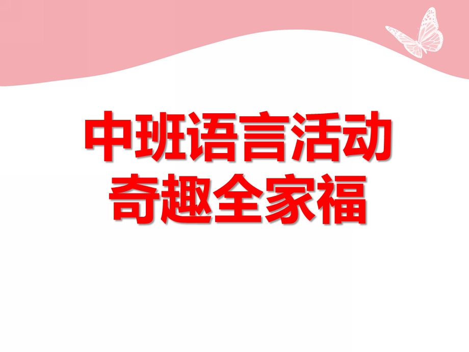 中班语言活动《奇趣全家福》PPT课件中班语言活动《奇趣全家福》PPT课件.ppt_第1页