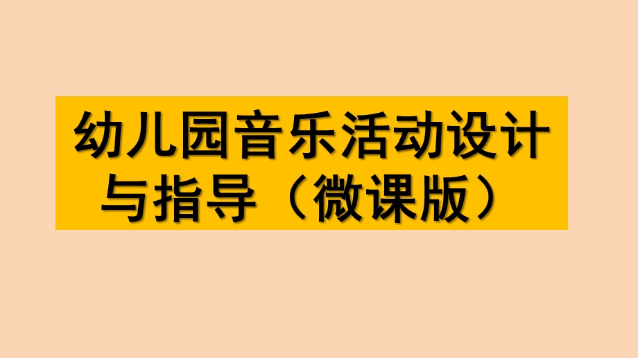 幼儿园亲子音乐活动设计PPT课件幼儿园音乐教育-亲子音乐活动设计.pptx_第1页