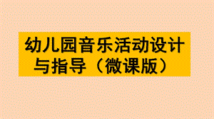 幼儿园亲子音乐活动设计PPT课件幼儿园音乐教育-亲子音乐活动设计.pptx