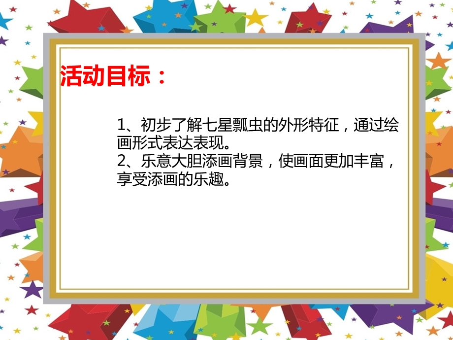 中班美术《小瓢虫》PPT课件教案PPT课件.ppt_第2页