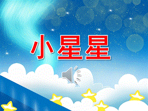 小班语言《小星星》PPT课件教案音频PPT课件.pptx