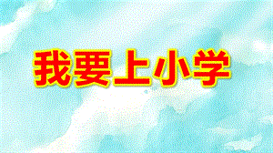 我要上小学PPT课件教案图片素材幼升小大班衔接教育PPT模板--幼儿园大班《我要上小学了》幼儿园与小学不同情况介绍ppt课件.pptx