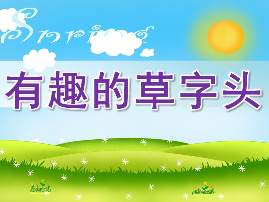 幼儿园公开课《有趣的草字头》PPT课件4月11日公开课：有趣的草字头.pptx_第1页