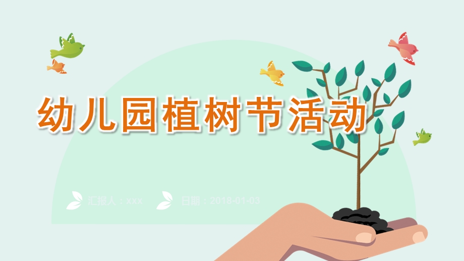 幼儿园植树节活动PPT课件幼儿园植树节活动PPT课件.pptx_第1页