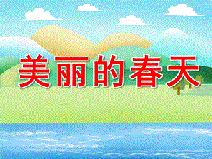 中班社会《美丽的春天》PPT课件教案PPT课件.ppt