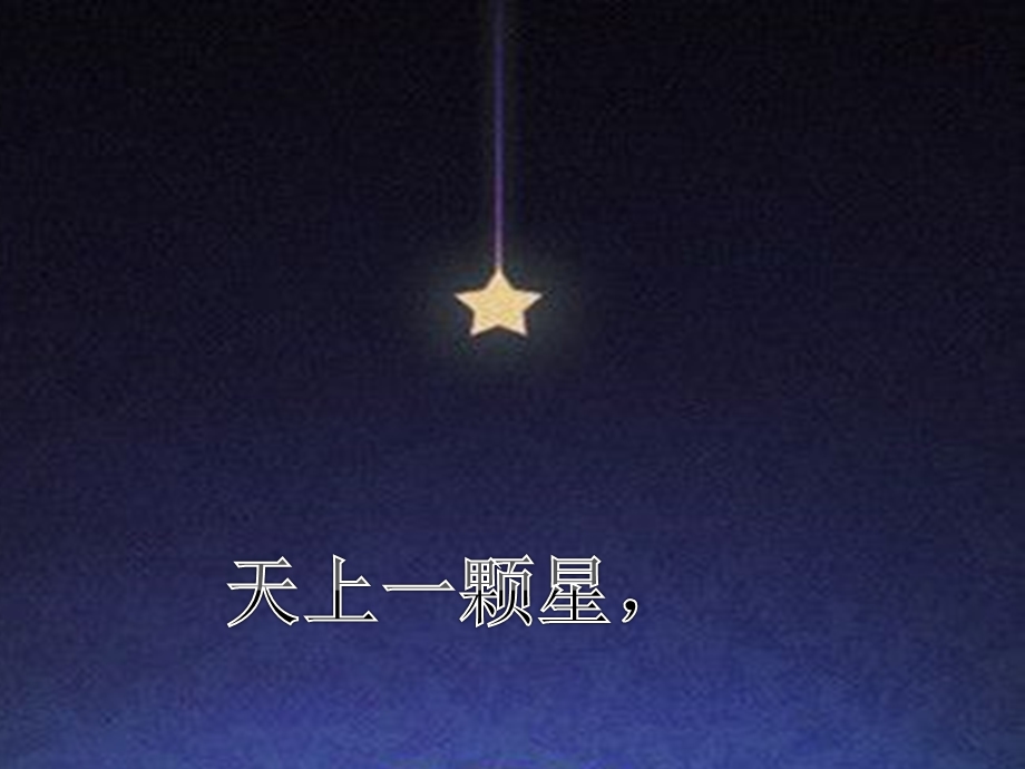 幼儿园绕口令《天上一颗星》PPT课件绕口令——天上一颗星.pptx_第2页