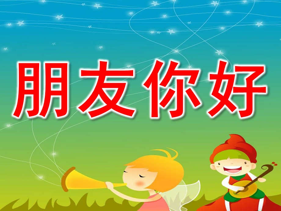 幼儿园音乐游戏《朋友你好》PPT课件教案.pptx_第1页