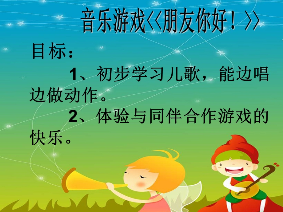 幼儿园音乐游戏《朋友你好》PPT课件教案.pptx_第2页