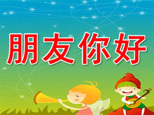 幼儿园音乐游戏《朋友你好》PPT课件教案.pptx